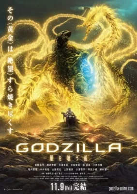 Godzilla: The Planet Eater (2018) anime poster