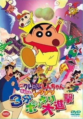 Crayon Shin-chan Movie 13: Densetsu wo Yobu Buriburi 3 Pun Dai Shingeki (2005) anime poster