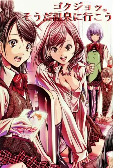 Gokujo.: Souda Onsen ni Ikou!! (2013) anime poster