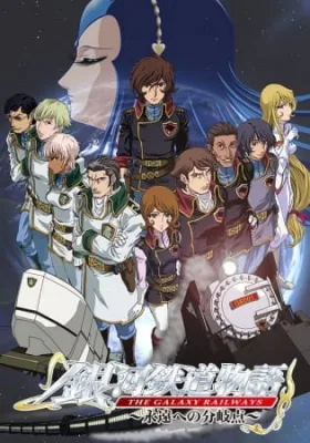 The Galaxy Railways 2: Eternal Divergence (2006) anime poster