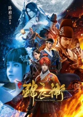 The Young Imperial Guards (2017) anime poster