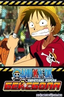 One Piece: Take Aim! The Pirate Baseball King (2004) anime poster