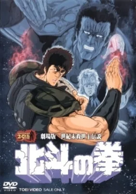Fist of the North Star: The Movie (1986) anime poster