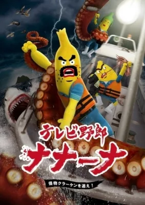 TV Yarou Nanaana: Kaibutsu Kraken wo Oe! (2020) anime poster