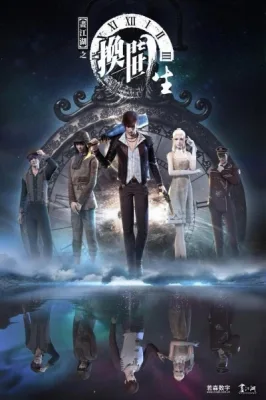 A Portrait of Jianghu: Reincarnated Disciple (2017) anime poster