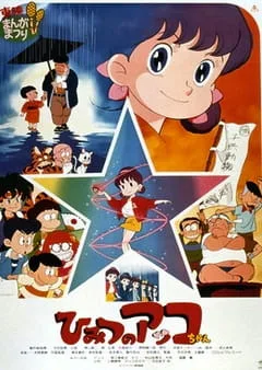 Secret Little Akko (Movie) (1993) anime poster
