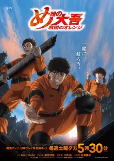 Firefighter Daigo: Rescuer in Orange Recap (2023) anime poster