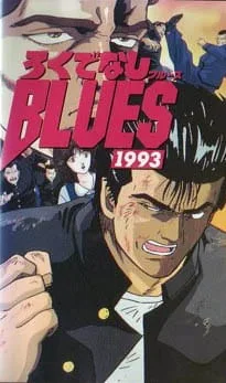 Rokudenashi Blues 1993 (1993) anime poster