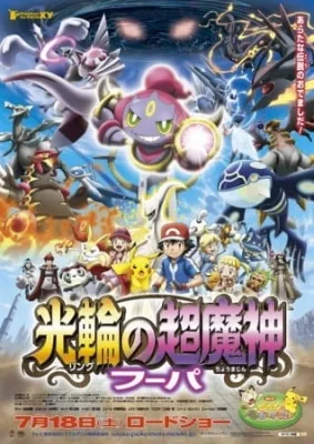 Pokemon the Movie 18: Hoopa and the Clash of Ages (2015) anime poster