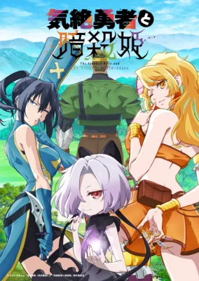 The Stunned Hero and the Assassin Princesses (2025) anime poster
