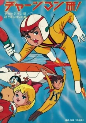 Chargeman Ken! (1974) anime poster