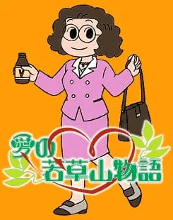 Ai no Wakakusa Yama Monogatari (1999) anime poster