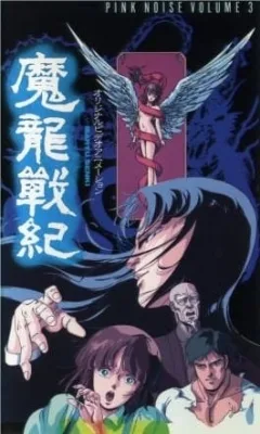 Maryuu Senki (1987) anime poster