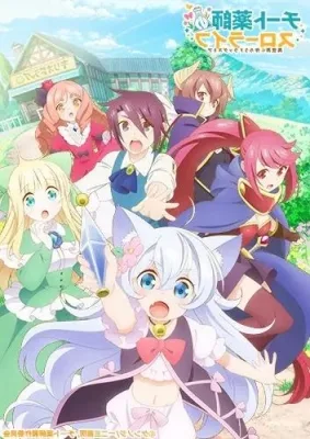 Cheat Kusushi no Slow Life: Isekai ni Tsukurou Drugstore (2021) anime poster