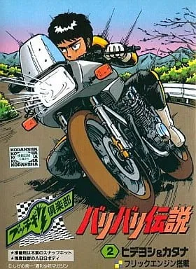 Bari Bari Densetsu (1986) anime poster