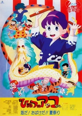 Secret Little Akko: Umi da! Obake da!! Natsu Matsuri (1989) anime poster