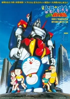 Doraemon Movie 07: Nobita and the Steel Troops (1986) anime poster