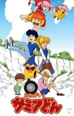 [RAW] Onegai! Samia Don (1985) anime poster