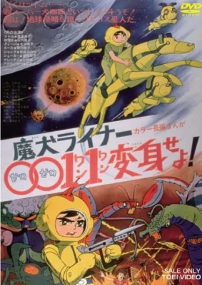 Maken Liner 0011 Henshin Seyo! (1972) anime poster