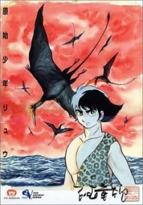 Ryu the Primitive Boy (1971) anime poster