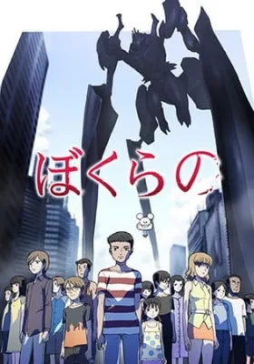 Bokurano (2007) anime poster