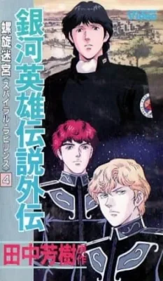 Ginga Eiyuu Densetsu Gaiden (1999) (1999) anime poster