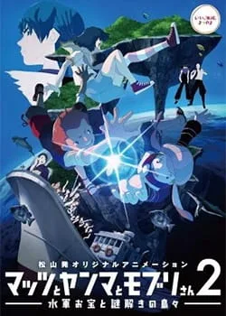 Mattsu, Yamma and Moburi - The Naval Treasure and Riddle Island (2014) anime poster
