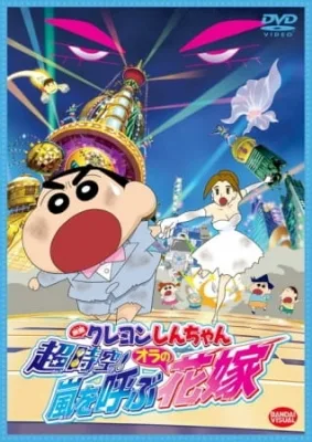 Crayon Shin-chan Movie 18: Chou Jikuu! Arashi wo Yobu Ora no Hanayome (2010) anime poster