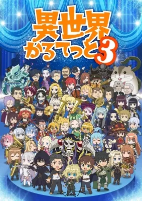 Isekai Quartet 3 (2025) anime poster