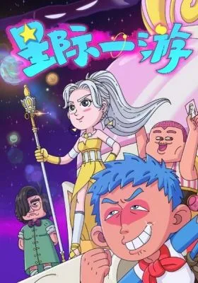 Interstellar Wanderer (2022) anime poster