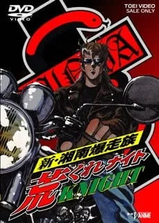 Shin Shounan Bakusouzoku Arakure Knight (1997) anime poster