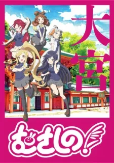 Musashino! A Bonus (2025) anime poster