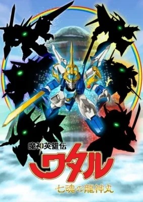 Mashin Eiyuuden Wataru: Shichikon no Ryuujinmaru (2020) anime poster