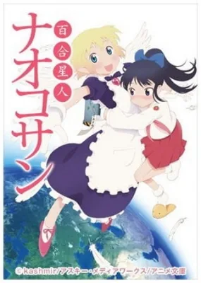 Yuri Seijin Naoko-san (2012) (2012) anime poster