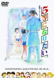 Gotou ni Naritai. (1995) anime poster