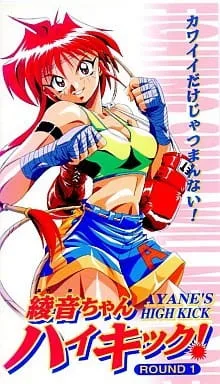 Ayane's High Kick (1997) anime poster