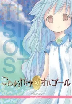 Kowarekake no Orgel Special (2010) anime poster