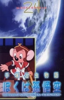 Tezuka Osamu Monogatari: Boku wa Son Gokuu (1989) anime poster