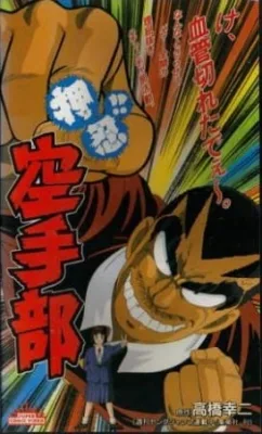 Go!! Karate Club (1990) anime poster