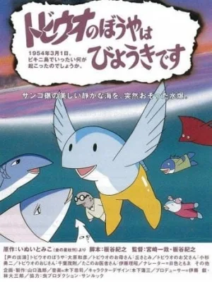 Tobiuo no Boy wa Byouki Desu (1982) anime poster