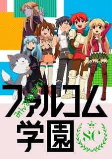 Minna Atsumare! Falcom Gakuen SC (2015) anime poster