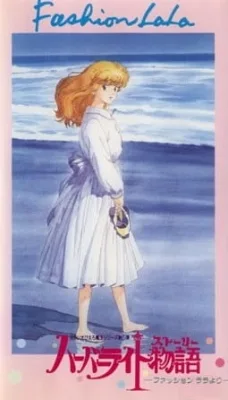 Harbor Light Monogatari: Fashion Lala yori (1988) anime poster