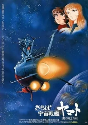 Farewell to Space Battleship Yamato: In the Name of Love (1978) anime poster