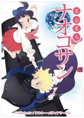 Yuri Seijin Naoko-san (2010) anime poster