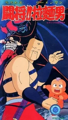 Fight!! Ramenman (1988) anime poster