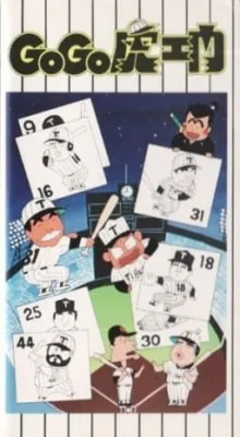 Go Go Toraemon (1986) anime poster