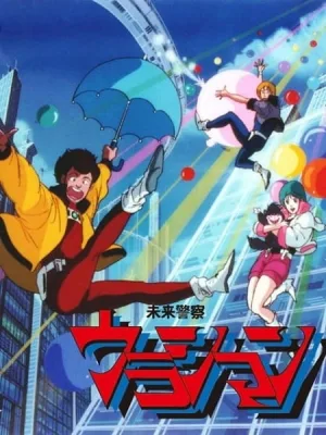 Future Police Urashiman (1983) anime poster