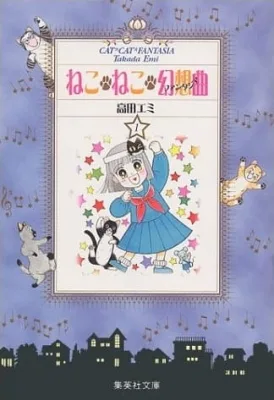 Kitty-Cat Fantasia (1991) anime poster