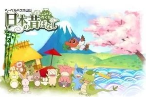 Furusato Meguri: Nippon no Mukashibanashi (2017) anime poster