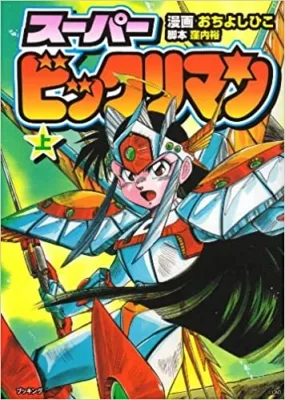 [RAW] Super Bikkuriman (1992) anime poster